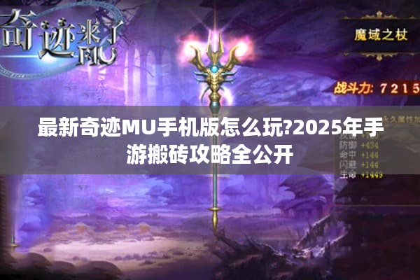 最新奇迹MU手机版怎么玩?2025年手游搬砖攻略全公开