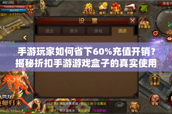 手游玩家如何省下60%充值开销？揭秘折扣手游游戏盒子的真实使用场景