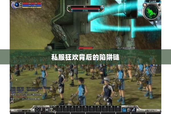 私服狂欢背后的陷阱链