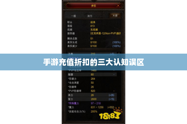 手游充值折扣的三大认知误区