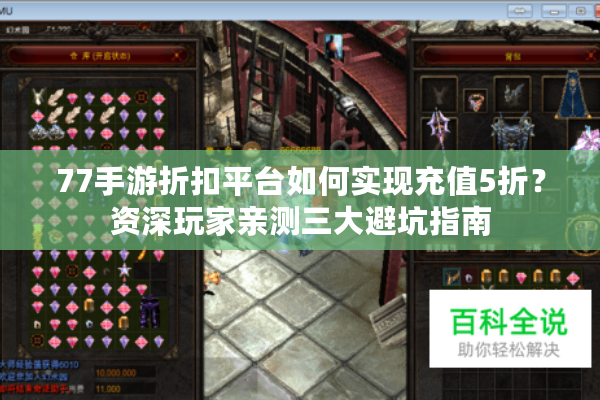 77手游折扣平台如何实现充值5折？资深玩家亲测三大避坑指南