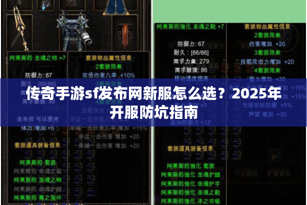 传奇手游sf发布网新服怎么选？2025年开服防坑指南