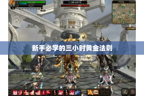 新手必学的三小时黄金法则