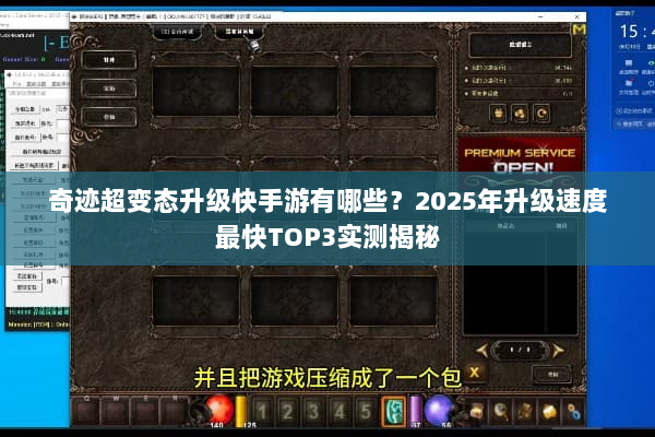 奇迹超变态升级快手游有哪些？2025年升级速度最快TOP3实测揭秘