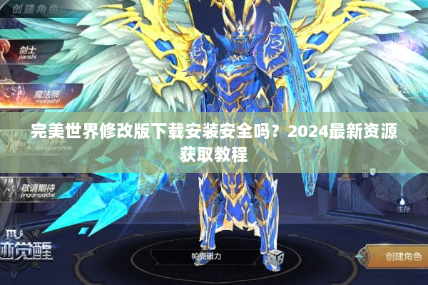 完美世界修改版下载安装安全吗？2024最新资源获取教程