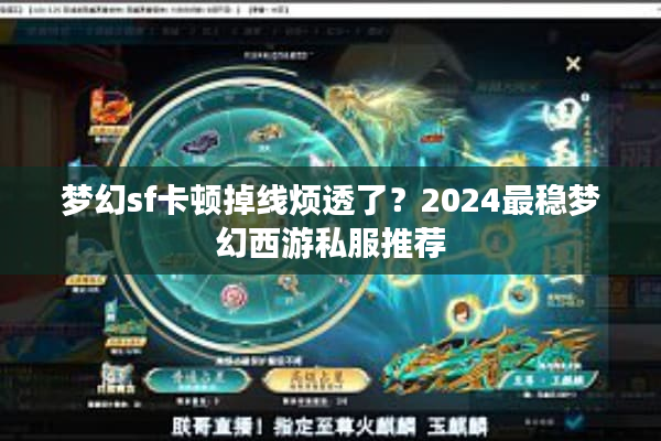 梦幻sf卡顿掉线烦透了？2024最稳梦幻西游私服推荐