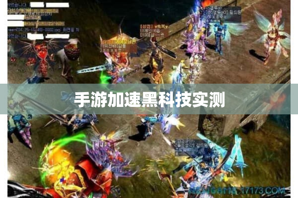 手游加速黑科技实测