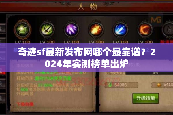 奇迹sf最新发布网哪个最靠谱？2024年实测榜单出炉