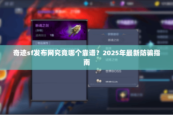 奇迹sf发布网究竟哪个靠谱？2025年最新防骗指南