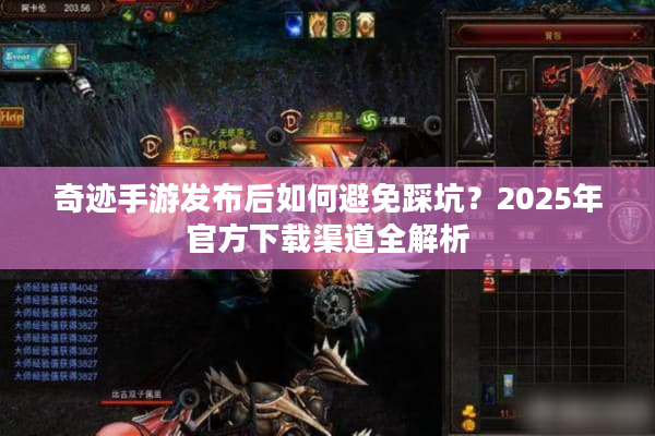 奇迹手游发布后如何避免踩坑？2025年官方下载渠道全解析