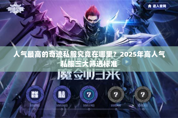 人气最高的奇迹私服究竟在哪里?2025年高人气私服三大筛选标准 人气最高的奇迹私服究竟在哪里?2025年高人气私服三大筛选标准