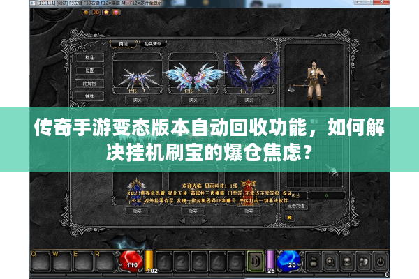 传奇手游变态版本自动回收功能，如何解决挂机刷宝的爆仓焦虑？