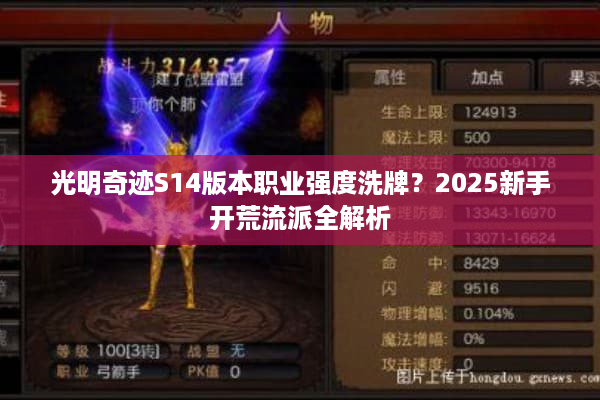 光明奇迹S14版本职业强度洗牌？2025新手开荒流派全解析
