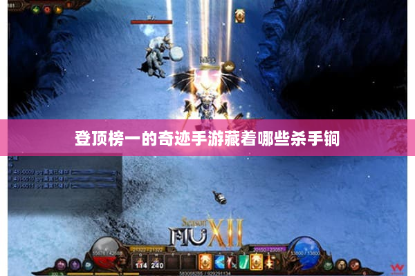 登顶榜一的奇迹手游藏着哪些杀手锏