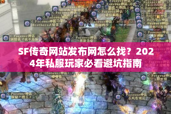 SF传奇网站发布网怎么找？2024年私服玩家必看避坑指南