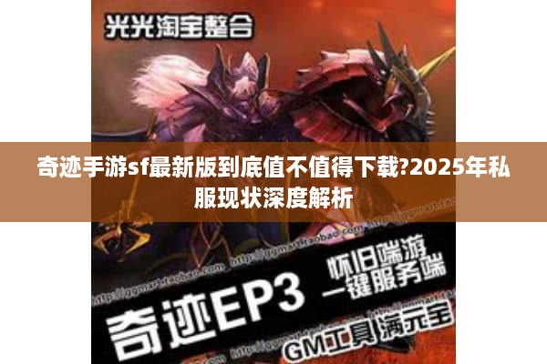 奇迹手游sf最新版到底值不值得下载?2025年私服现状深度解析