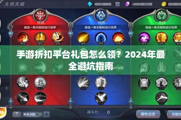 手游折扣平台礼包怎么领？2024年最全避坑指南