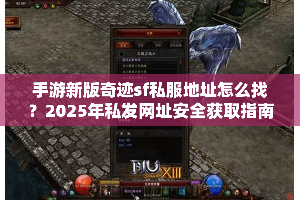 手游新版奇迹sf私服地址怎么找？2025年私发网址安全获取指南
