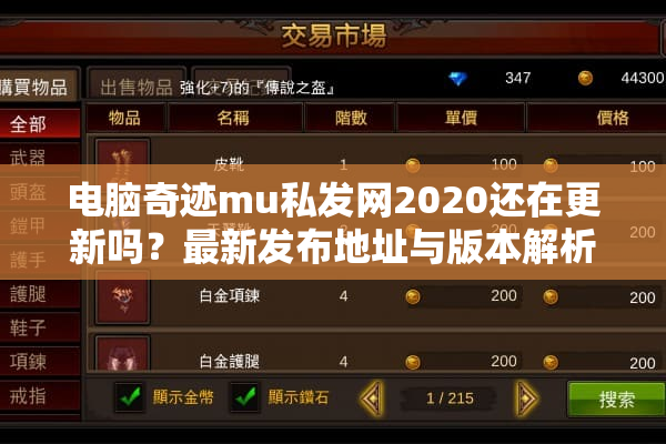电脑奇迹mu私发网2020还在更新吗？最新发布地址与版本解析