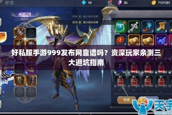 好私服手游999发布网靠谱吗?资深玩家亲测三大避坑指南 好私服手游999发布网靠谱吗?资深玩家亲测三大避坑指南