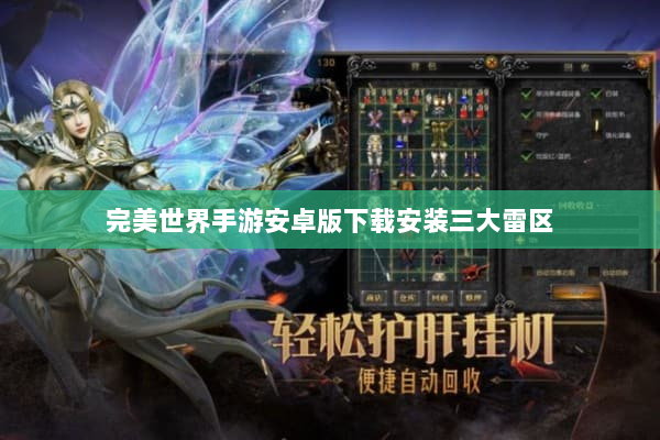 完美世界手游安卓版下载安装三大雷区