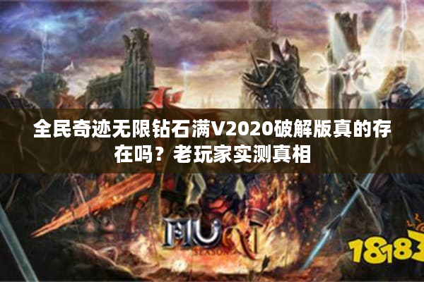 全民奇迹无限钻石满V2020破解版真的存在吗？老玩家实测真相