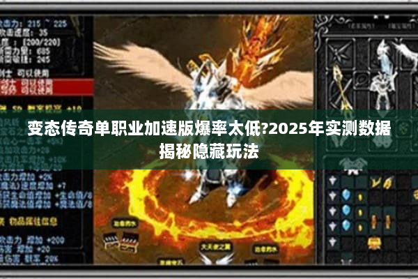 变态传奇单职业加速版爆率太低?2025年实测数据揭秘隐藏玩法