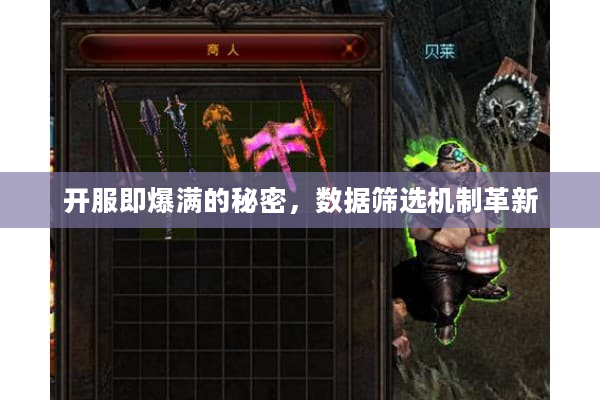 开服即爆满的秘密，数据筛选机制革新