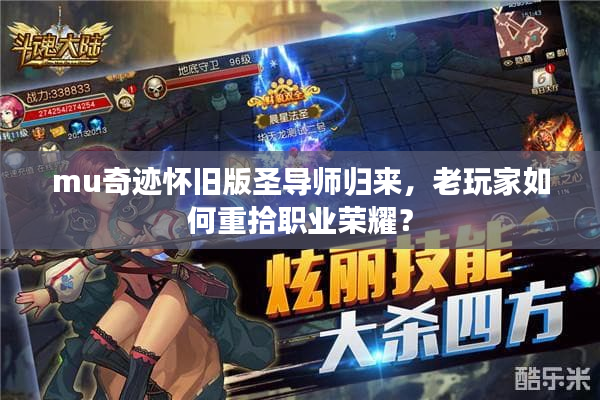 mu奇迹怀旧版圣导师归来，老玩家如何重拾职业荣耀？