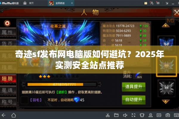 奇迹sf发布网电脑版如何避坑？2025年实测安全站点推荐