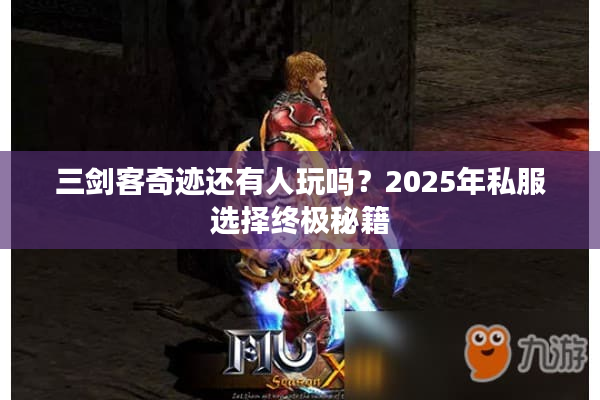 三剑客奇迹还有人玩吗？2025年私服选择终极秘籍