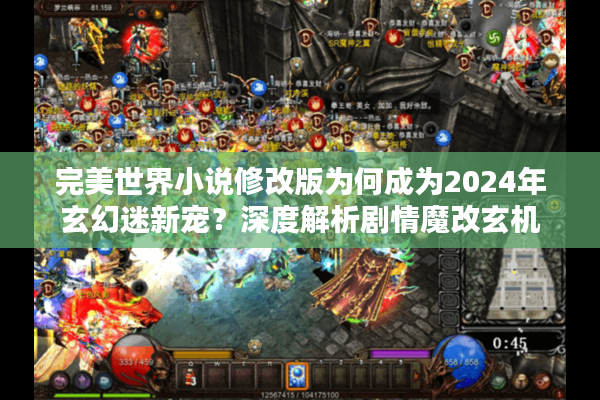 完美世界小说修改版为何成为2024年玄幻迷新宠?深度解析剧情魔改玄机 完美世界小说修改版为何成为2024年玄幻迷新宠?深度解析剧情魔改玄机