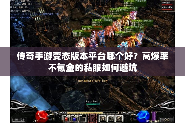 传奇手游变态版本平台哪个好?高爆率不氪金的私服如何避坑 传奇手游变态版本平台哪个好?高爆率不氪金的私服如何避坑