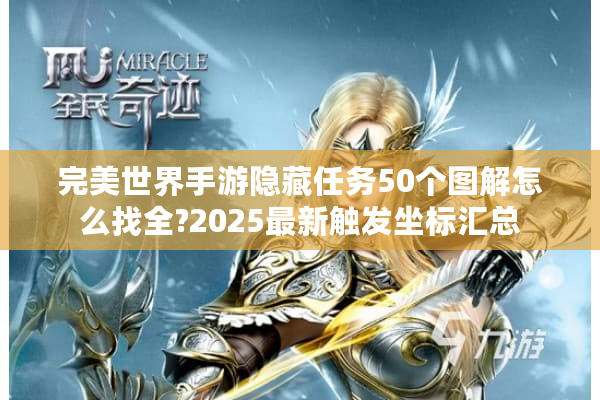 完美世界手游隐藏任务50个图解怎么找全?2025最新触发坐标汇总