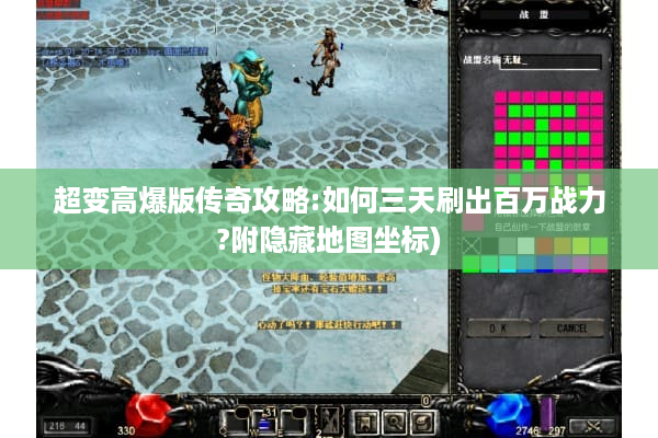 超变高爆版传奇攻略:如何三天刷出百万战力?附隐藏地图坐标)