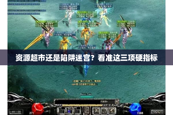 资源超市还是陷阱迷宫？看准这三项硬指标