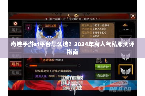 奇迹手游sf平台怎么选？2024年高人气私服测评指南