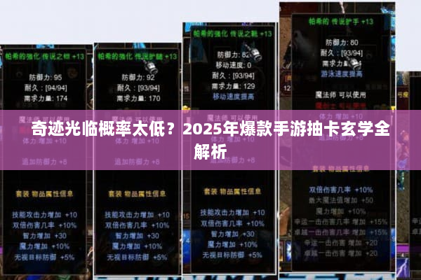 奇迹光临概率太低？2025年爆款手游抽卡玄学全解析