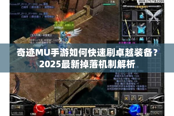 奇迹MU手游如何快速刷卓越装备？2025最新掉落机制解析