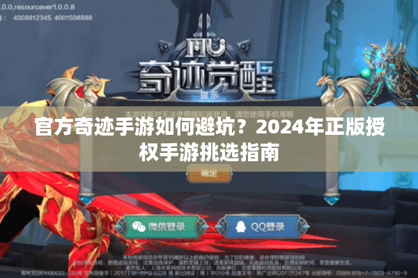 官方奇迹手游如何避坑？2024年正版授权手游挑选指南