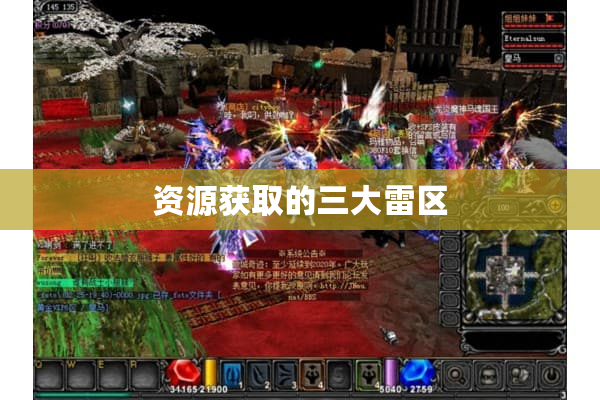 资源获取的三大雷区