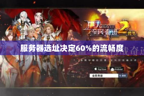 服务器选址决定60%的流畅度