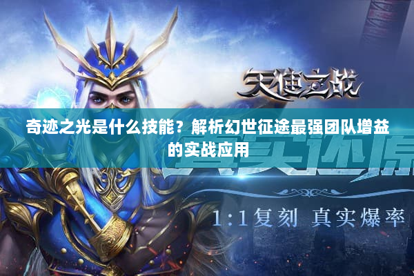 奇迹之光是什么技能？解析幻世征途最强团队增益的实战应用