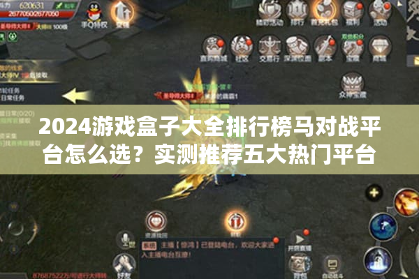 2024游戏盒子大全排行榜马对战平台怎么选?实测推荐五大热门平台 2024游戏盒子大全排行榜马对战平台怎么选?实测推荐五大热门平台