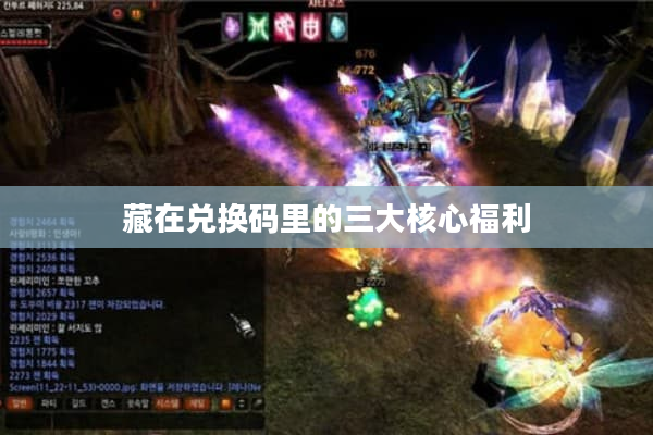 藏在兑换码里的三大核心福利