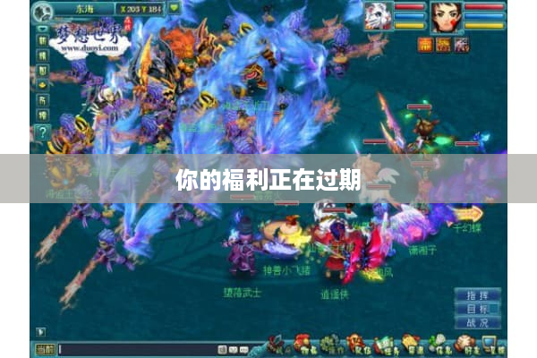 你的福利正在过期