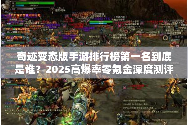 奇迹变态版手游排行榜第一名到底是谁？2025高爆率零氪金深度测评