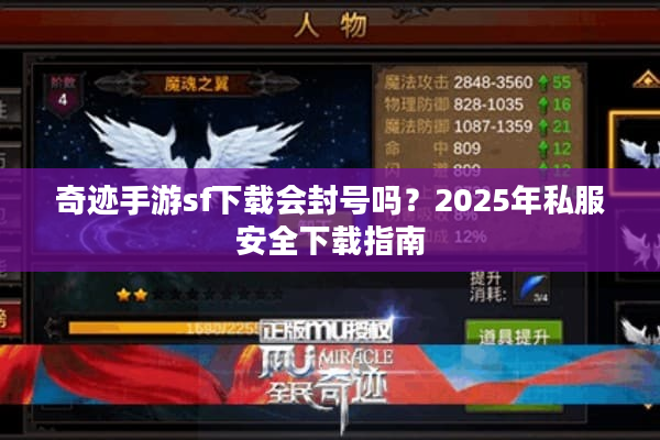 奇迹手游sf下载会封号吗？2025年私服安全下载指南