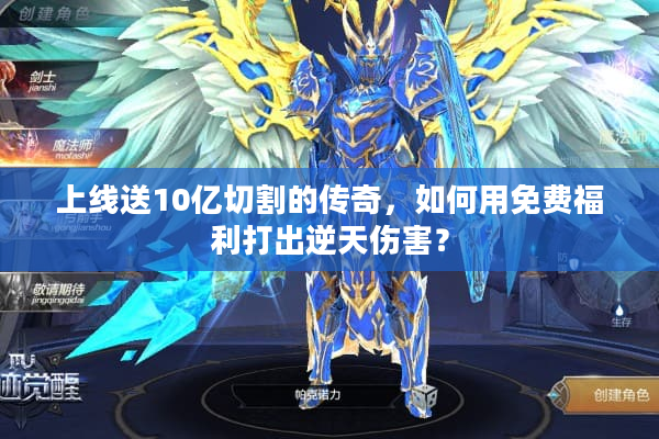 上线送10亿切割的传奇，如何用免费福利打出逆天伤害？