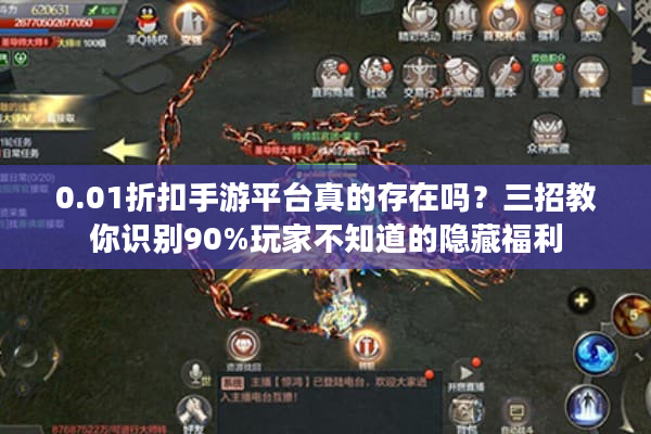 0.01折扣手游平台真的存在吗？三招教你识别90%玩家不知道的隐藏福利